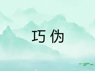 巧伪