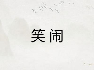 笑闹