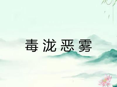 毒泷恶雾