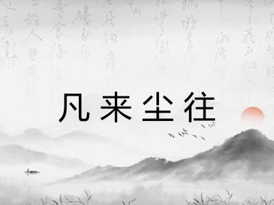 凡来尘往