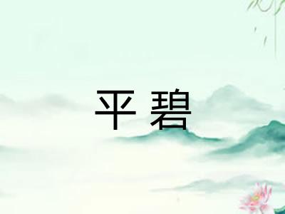 平碧 平碧