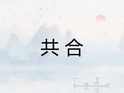 共合