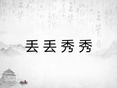 丢丢秀秀 丢丢秀秀
