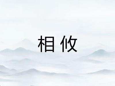 相攸