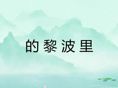 的黎波里
