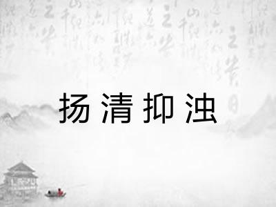 扬清抑浊