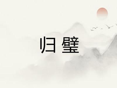 归璧