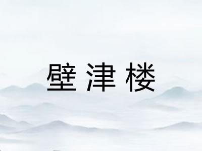 壁津楼 壁津楼