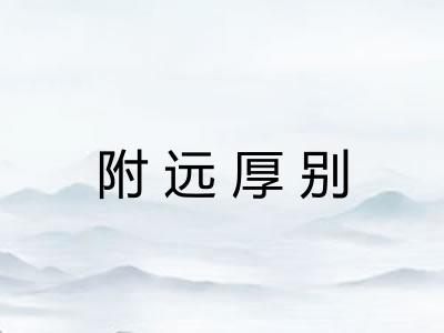 附远厚别