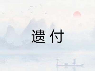 遗付