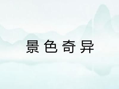 景色奇异