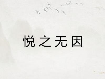 悦之无因 悦之无因