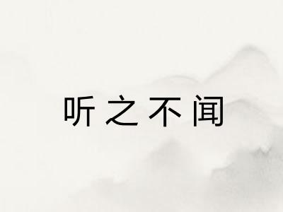 听之不闻
