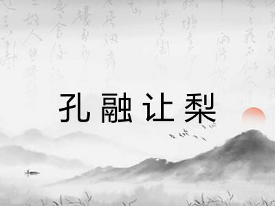 孔融让梨