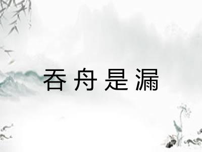 吞舟是漏
