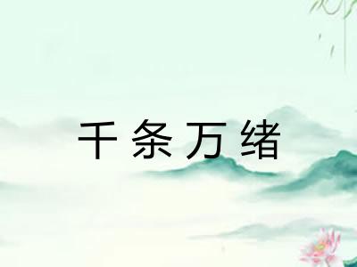 千条万绪