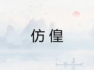 仿偟