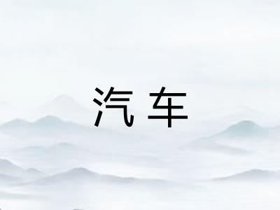 汽车 汽车