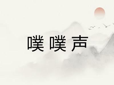 噗噗声