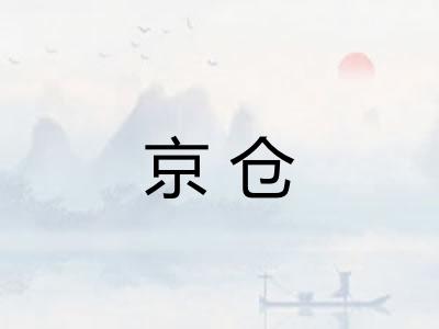 京仓