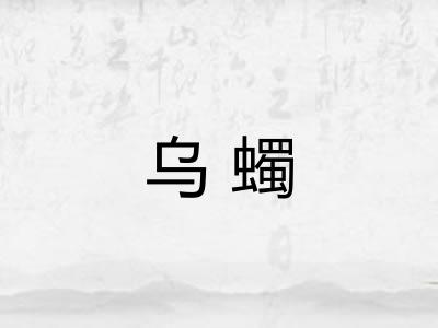乌蠋