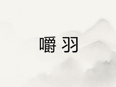 嚼羽