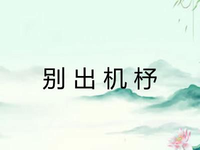 别出机杼