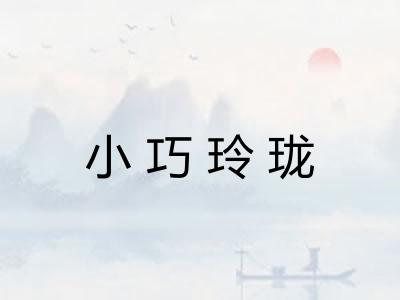 小巧玲珑