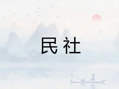 民社