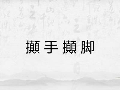 攧手攧脚