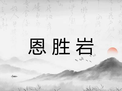恩胜岩