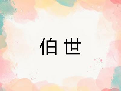 伯世