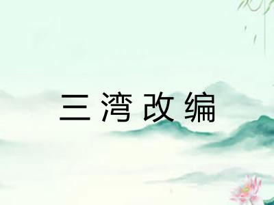 三湾改编