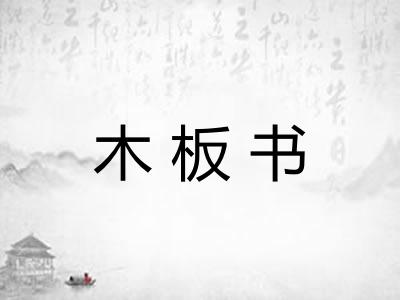 木板书