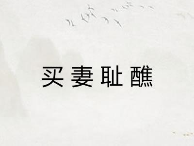 买妻耻醮