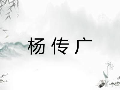 杨传广