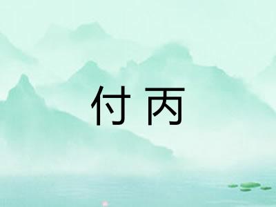 付丙