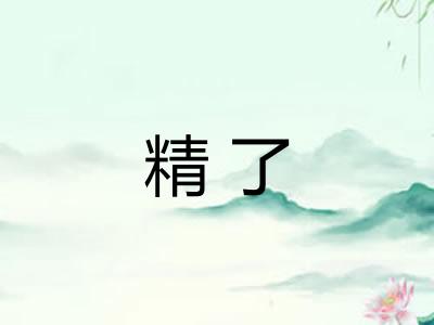 精了 精了