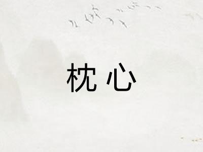 枕心