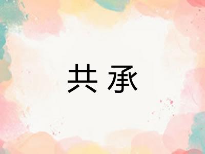 共承