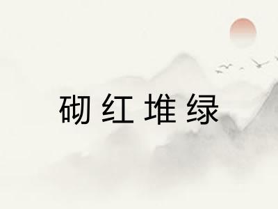 砌红堆绿