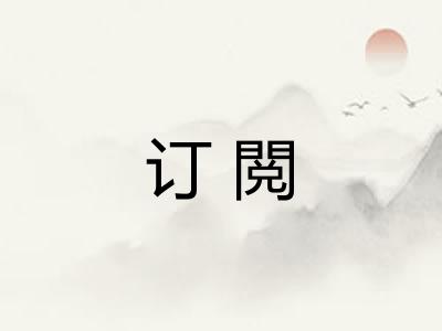 订閲