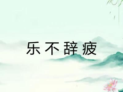 乐不辞疲