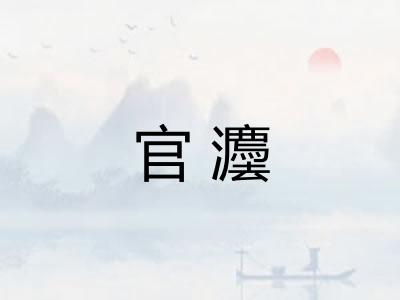 官灋