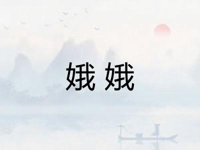 娥娥
