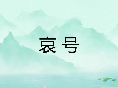 哀号