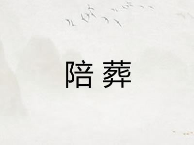 陪葬