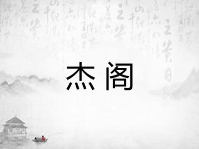 杰阁