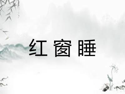 红窗睡 红窗睡