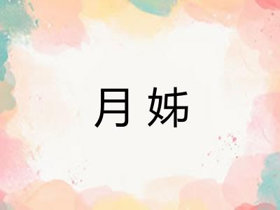 月姊